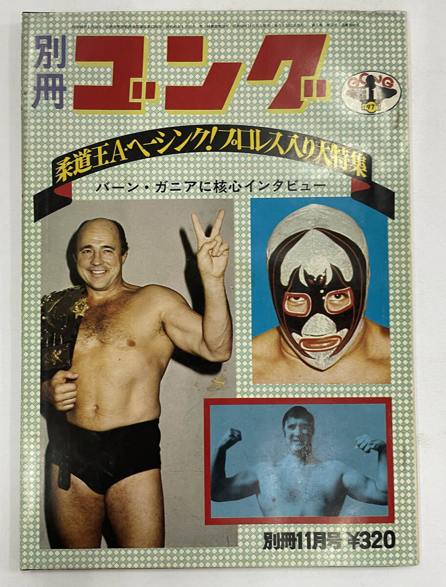  「別冊ゴング 昭和48年」1973年11月号 バーン・ガニア アントン・ヘーシンク ミル・マスカラスの画像1