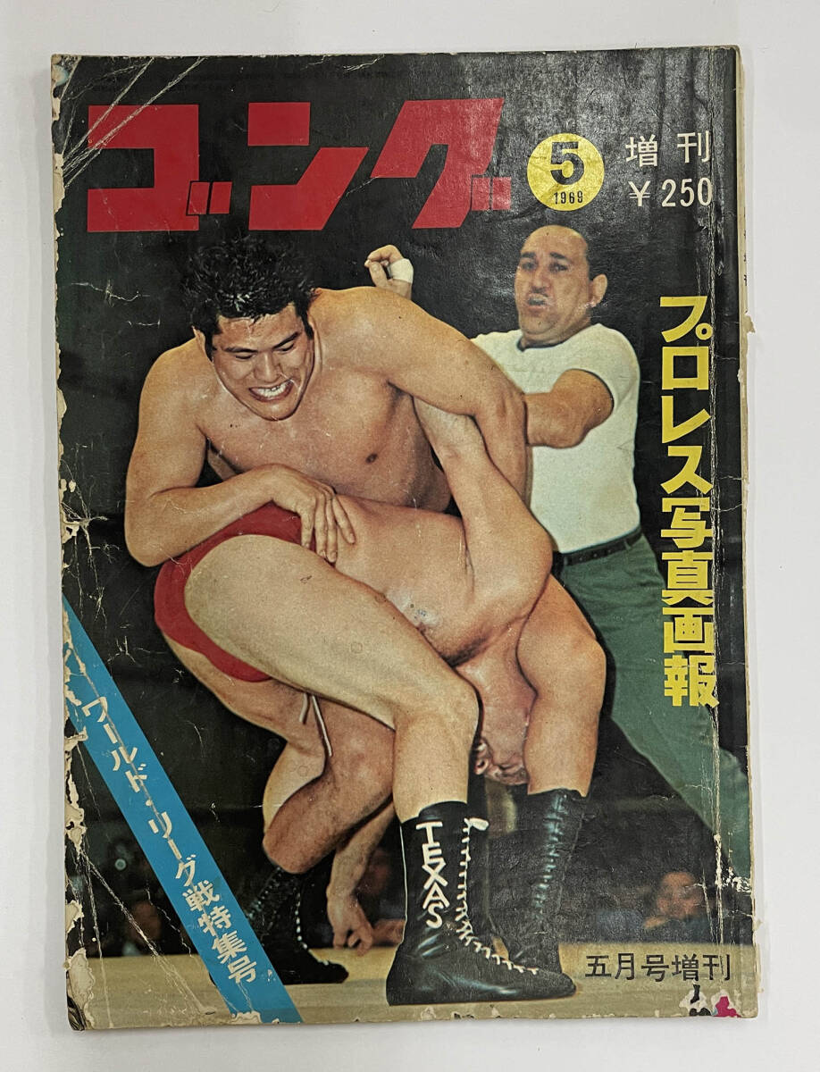 [ gong 1969 year ]5 month number world * Lee g war special collection number Professional Wrestling photograph ..