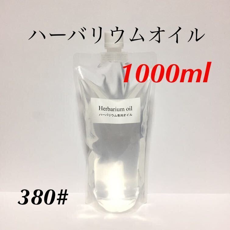 ハーバリウムオイル ★ １０００ｍｌの画像1