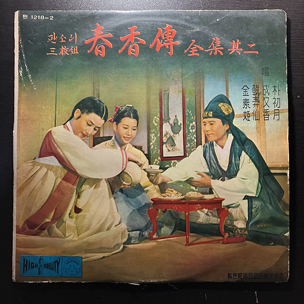 春香傳 全集其二 [SINSEKI RECORD 1218-2] 亜モノ 韓国民謡 KOREAN FOLK SONGS_画像1