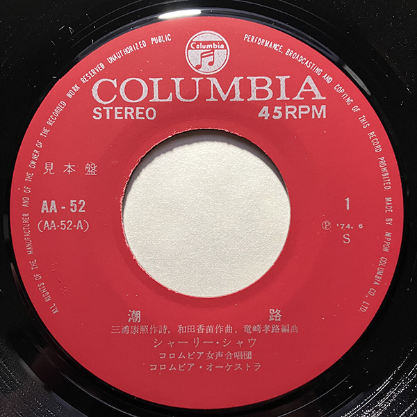 シャーリー・シャウ / 潮路 cw 恋ねがい [COLUMBIA AA-52] 和モノ 見本盤 7インチ レア盤 希少盤 台湾 亜モノの画像4