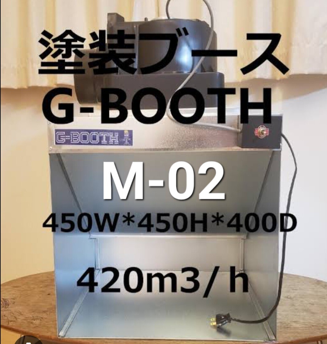 G-BOOTH M-02 研磨塗装ブース 消音特化型 二段階切替420M3/Hの画像1