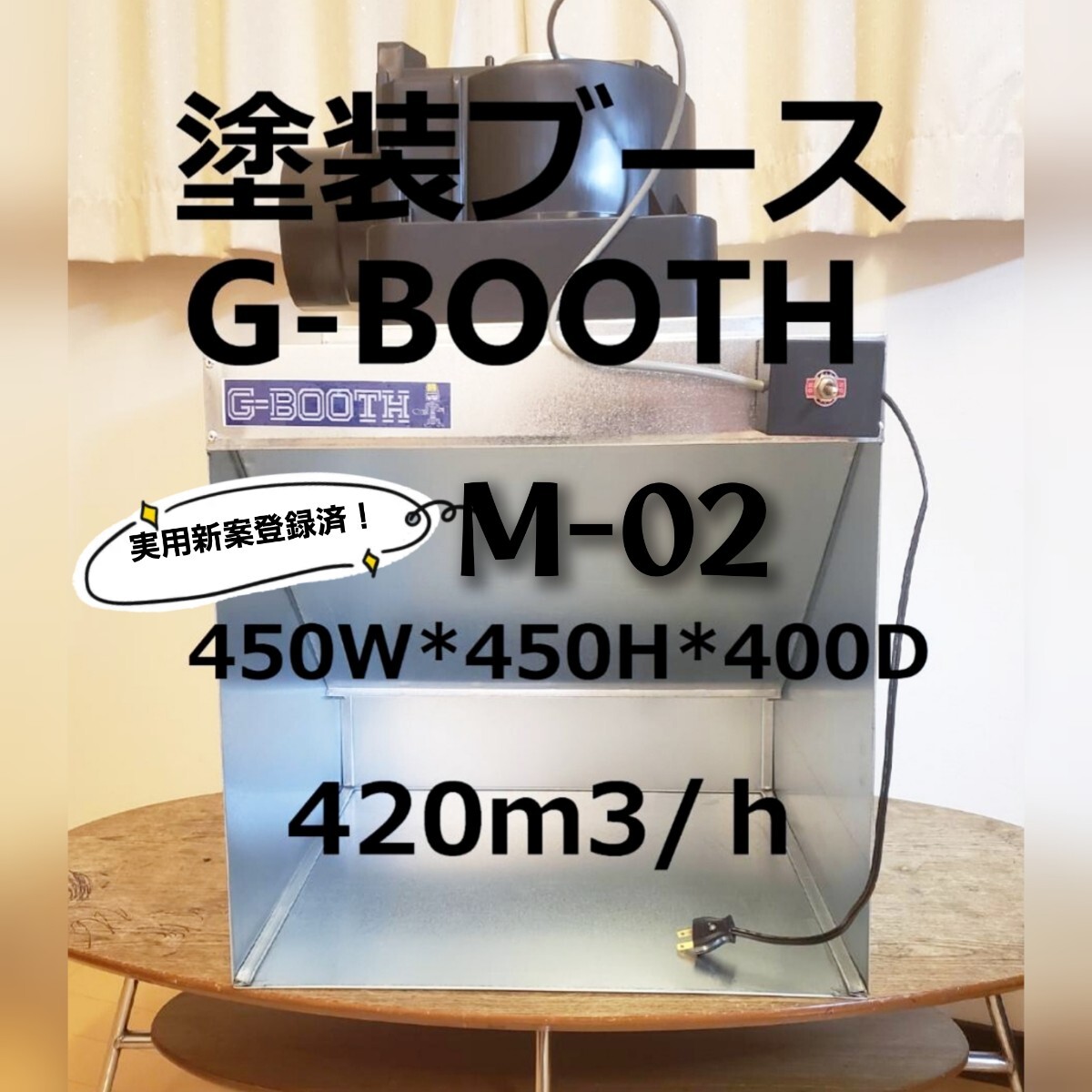 G-BOOTH M-02 実用新案 深夜でも作業可能　シリーズ最高低騒音型　研磨塗装ブース 420m3/H_画像1