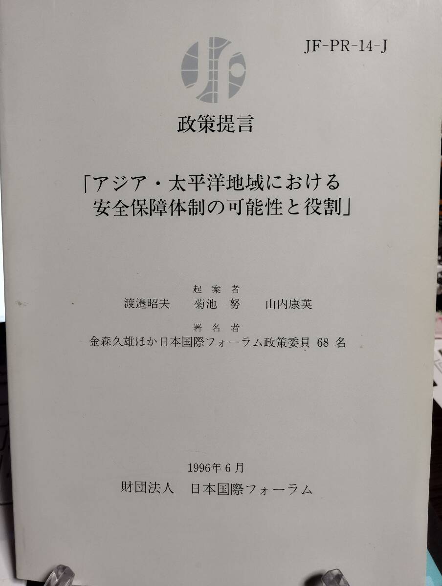 政策提言「アジア・太平洋地域における安全保障体制の可能性と役割」1996年6月　財団法人・日本国際フォーラム_画像1