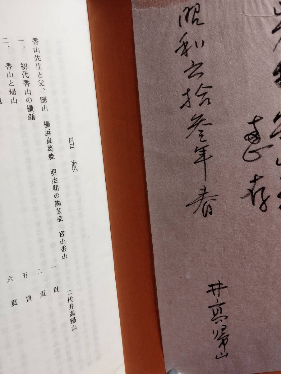 明治美術研究学会 第三十二回研究報告　「香山先生と父、歸山」二代井高歸山　「明治陶芸の性格」笹山央　宮川香山関係資料　宮川香山作品_画像2