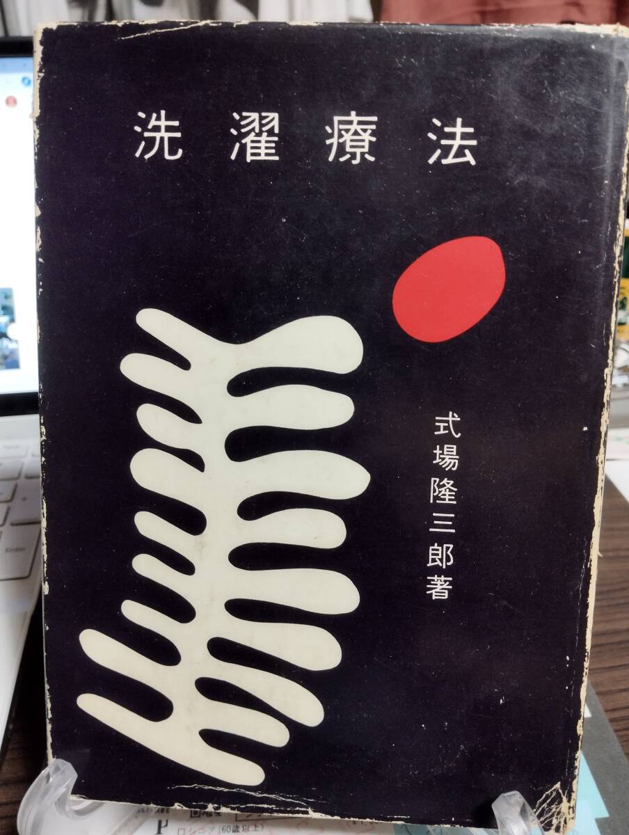 洗濯療法　式場隆三郎著　署名入り　菊池寛を診た話　河井寛次郎の人と作品　浜田庄司の人と作品　木村荘八君を偲ぶ　ヴァン・ゴッホの作品