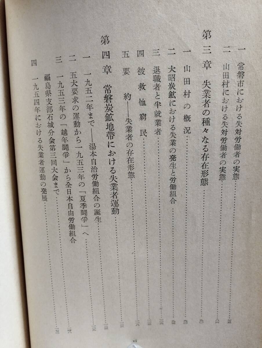 失業者の存在形態-常磐炭鉱地帯の実態-　大原社研が所員を総動員し、常磐炭鉱における失業者の実態を調査　_画像4