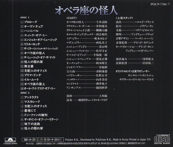 オペラ座の怪人 THE PHANTOM OF THE OPERA (日本語キャスト) / 1999.04.21 / 劇団四季ロングラン10周年記念キャスト / 2CD / POCP-7386-7_画像2