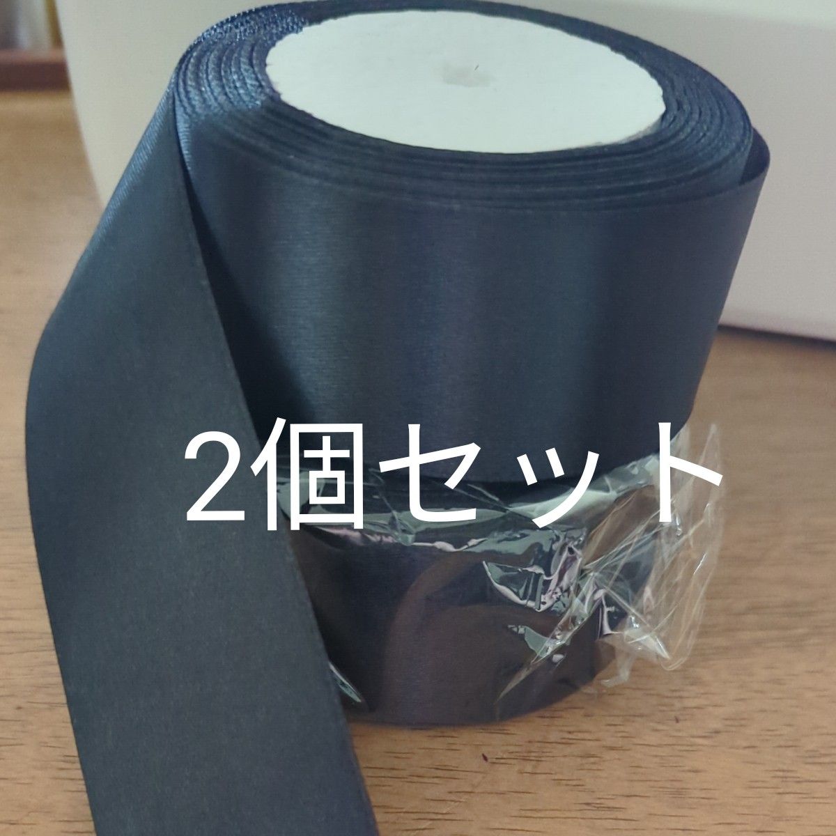 【お買い得】グログランテープ　リボン　ブラック　2個セット