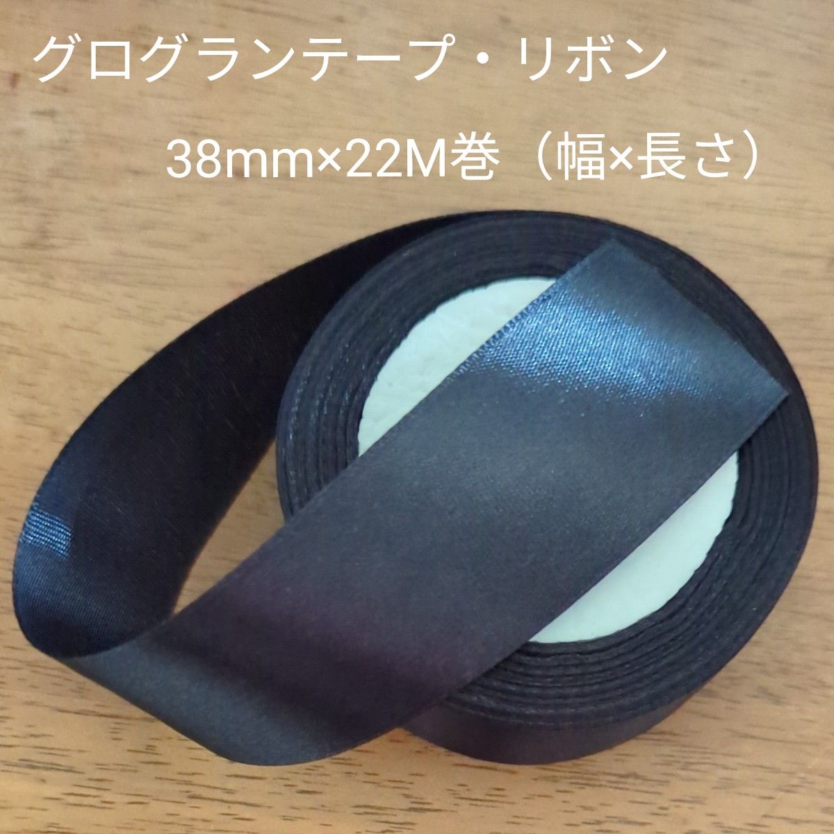 【お買い得】グログランテープ　リボン　ブラック　2個セット