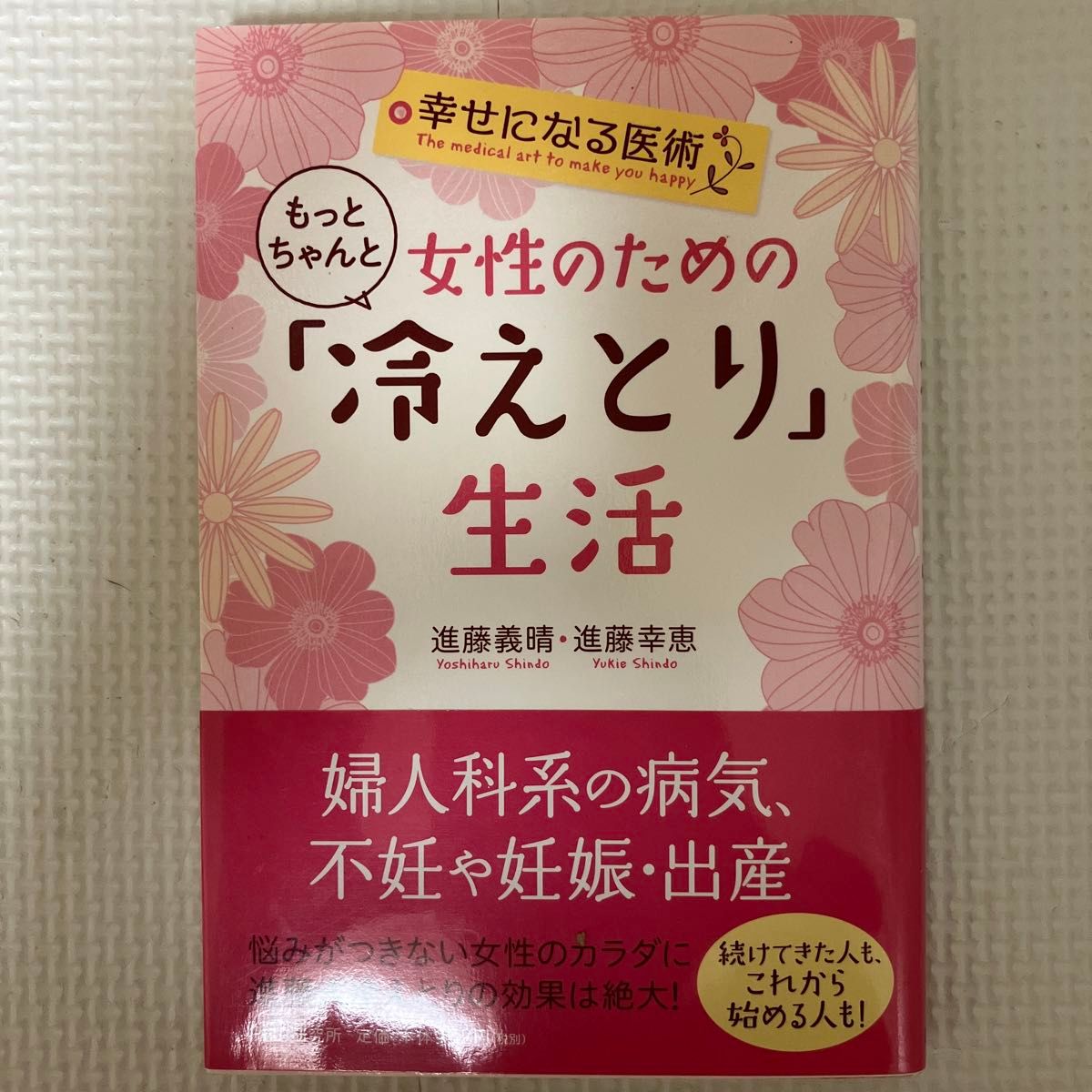 女性のためのもっとちゃんと「冷えとり」生活 （幸せになる医術） 進藤義晴／著　進藤幸恵／著