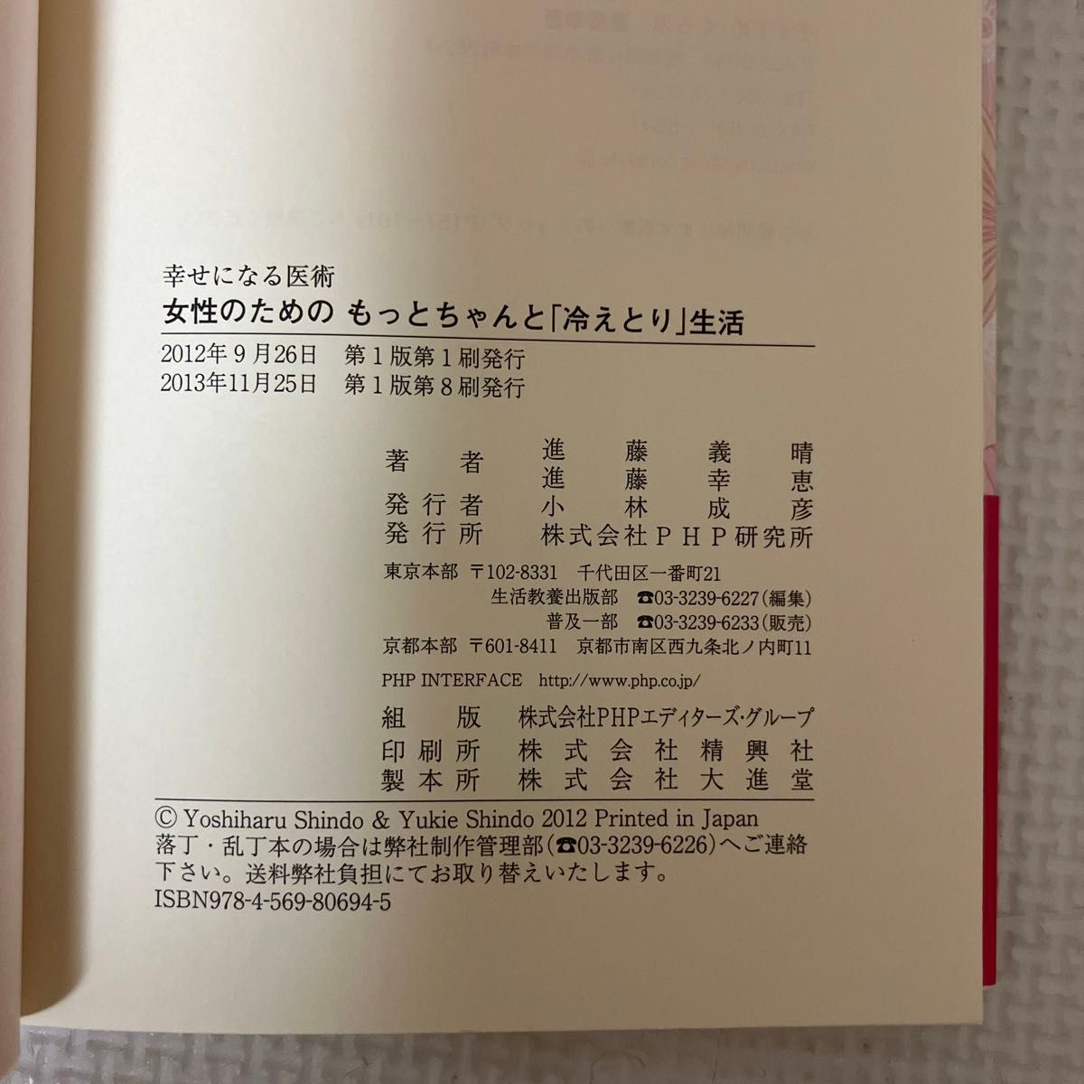 女性のためのもっとちゃんと「冷えとり」生活 （幸せになる医術） 進藤義晴／著　進藤幸恵／著