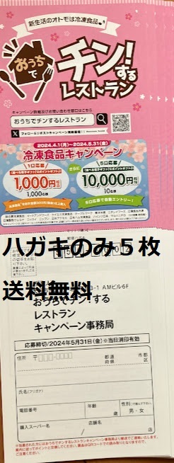 【懸賞応募はがきのみ５枚】日本アクセス おうちでチン！するレストランキャンペーン 数量：３★送料無料_懸賞応募ハガキのみ、“数量1＝5枚”です