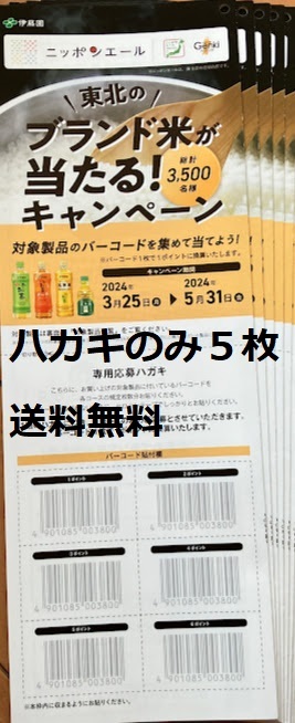 【懸賞応募はがきのみ５枚】伊藤園 東北のブランド米が当たる！キャンペーン 数量：２★送料無料_懸賞応募ハガキのみ、“数量1＝5枚”です