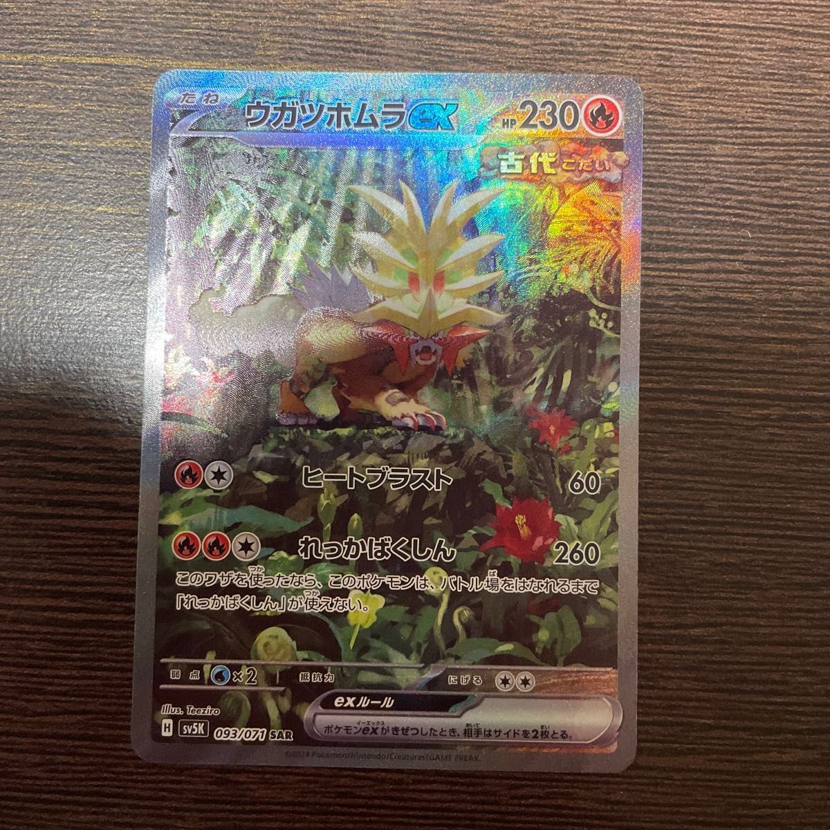 ウガツホムラex SAR ポケモンカード ポケカ|Yahoo!フリマ(旧 ウガツホムラex SAR ポケモンカード ポケカ|Yahoo!フリマ(旧