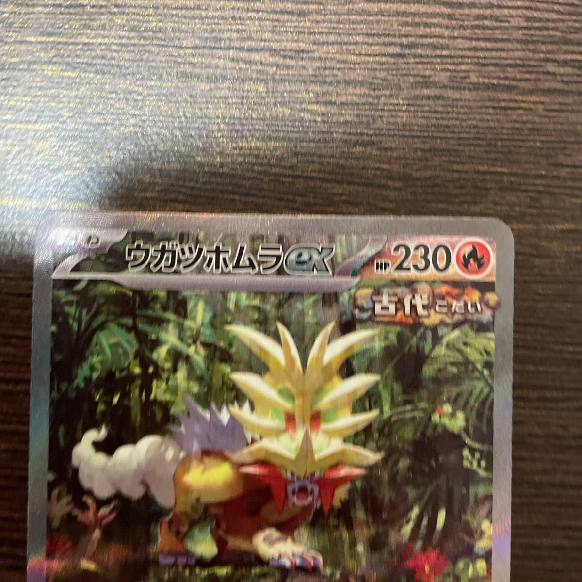 ウガツホムラex SAR ポケモンカード ポケカ|Yahoo!フリマ(旧 ウガツホムラex SAR ポケモンカード ポケカ|Yahoo!フリマ(旧
