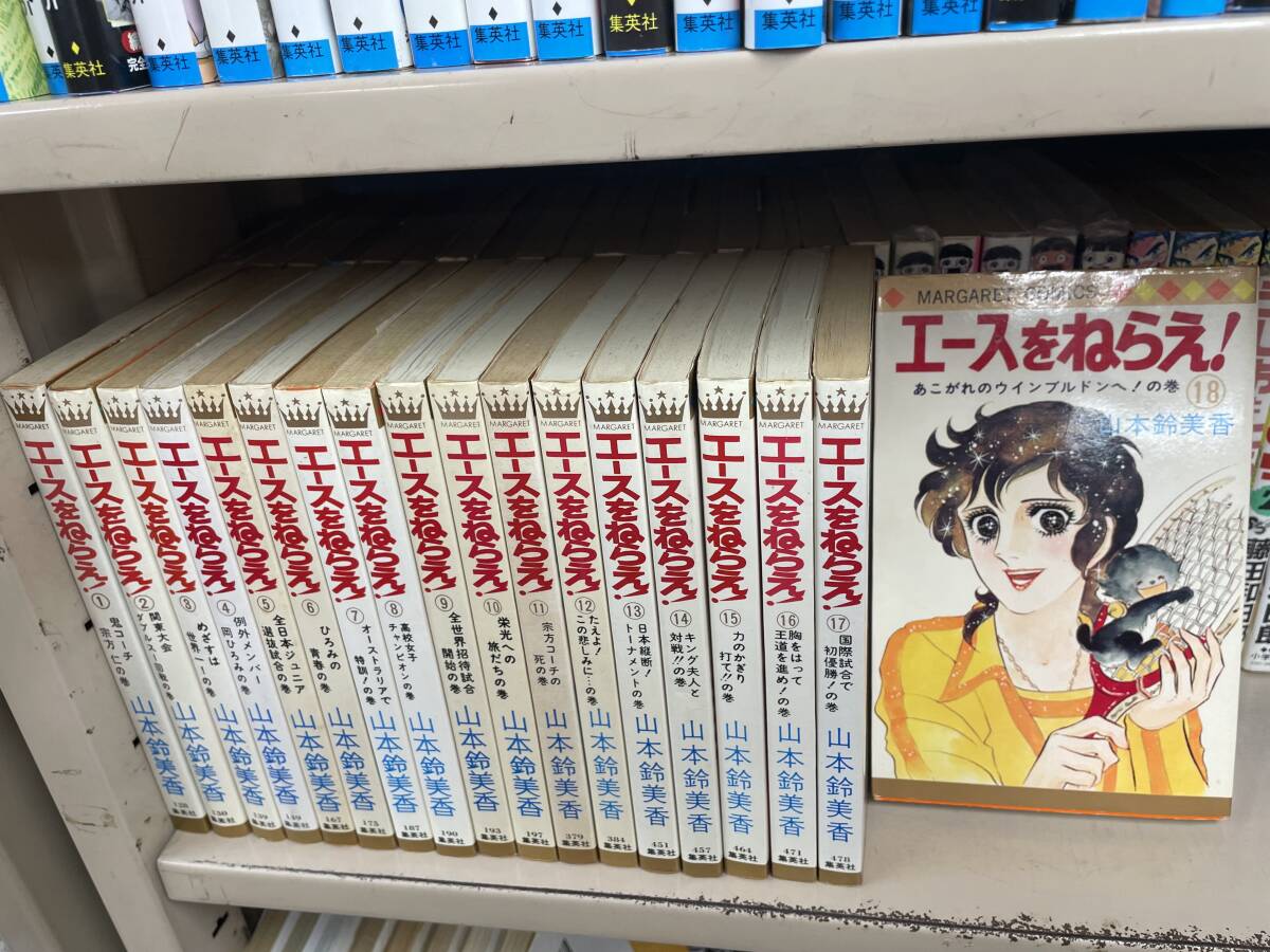 送料無料!? 完結 【全巻セット】エースをねらえ! 全18巻 山本鈴美香 全巻セット