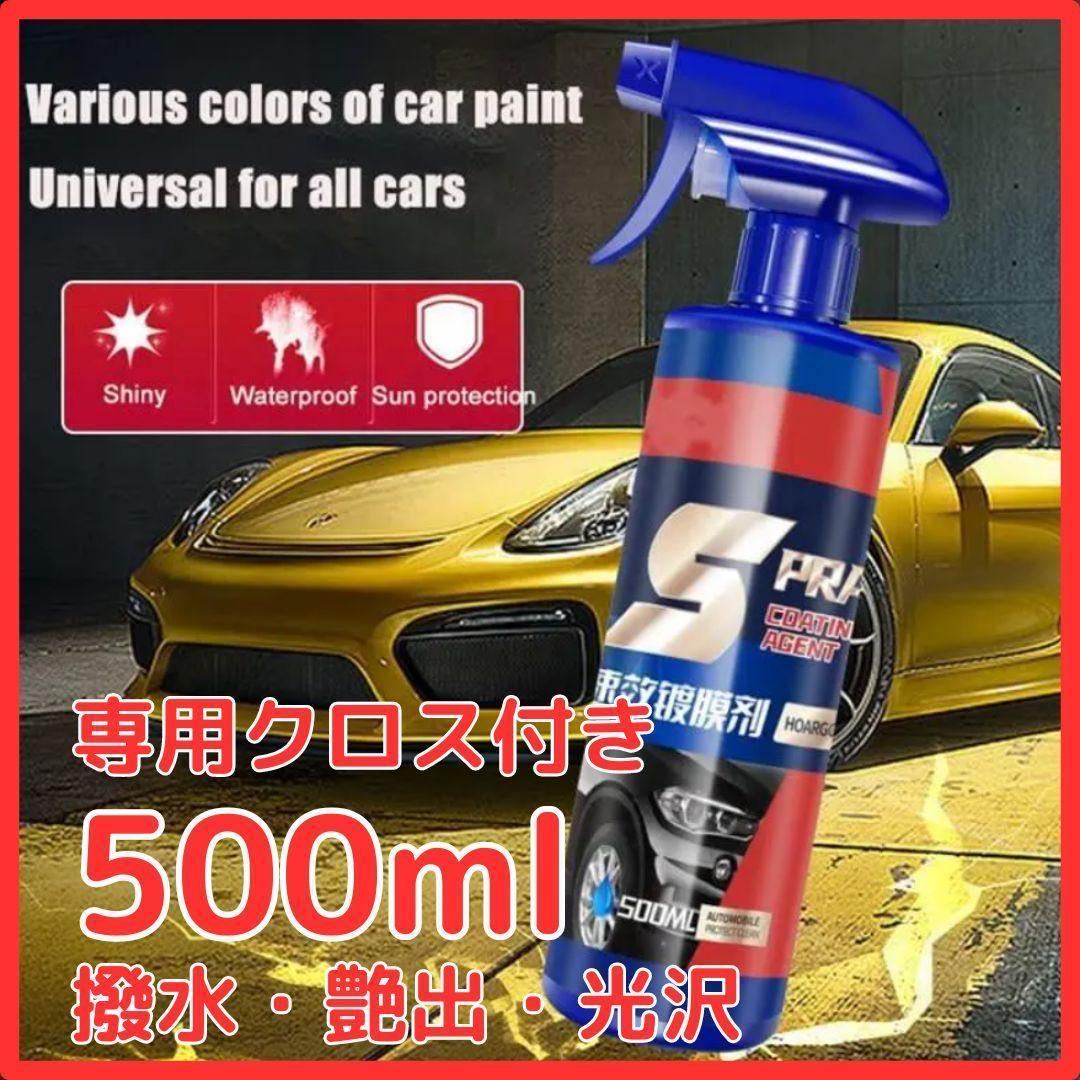 【送料無料】ナノコーティング剤500ml SPRAY 光沢 艶出 保護 洗車【クロス付】_画像1