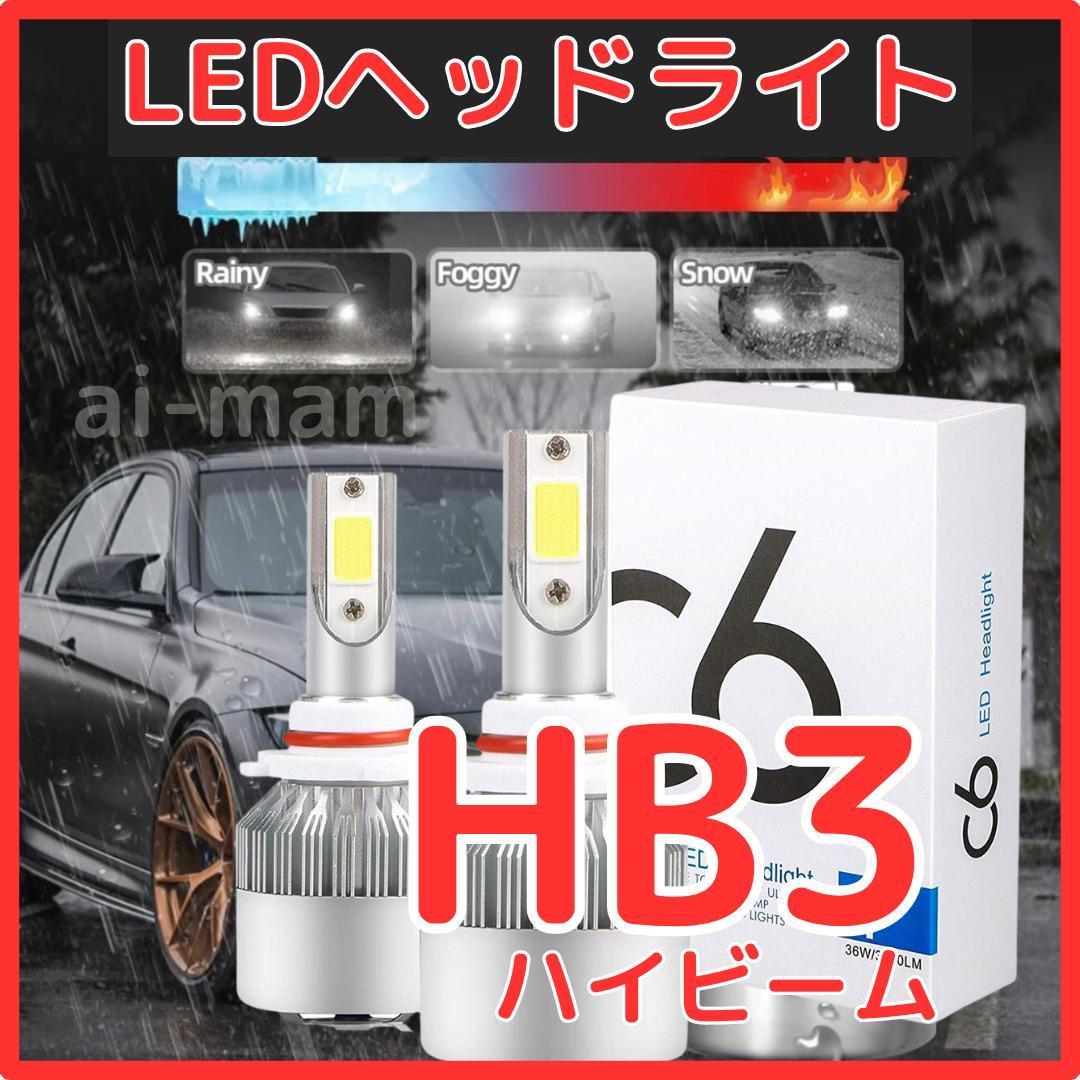 【超特価】HB3 LEDヘッドライト2個 ハイビーム COB 自動車パーツ【送料無料】の画像1