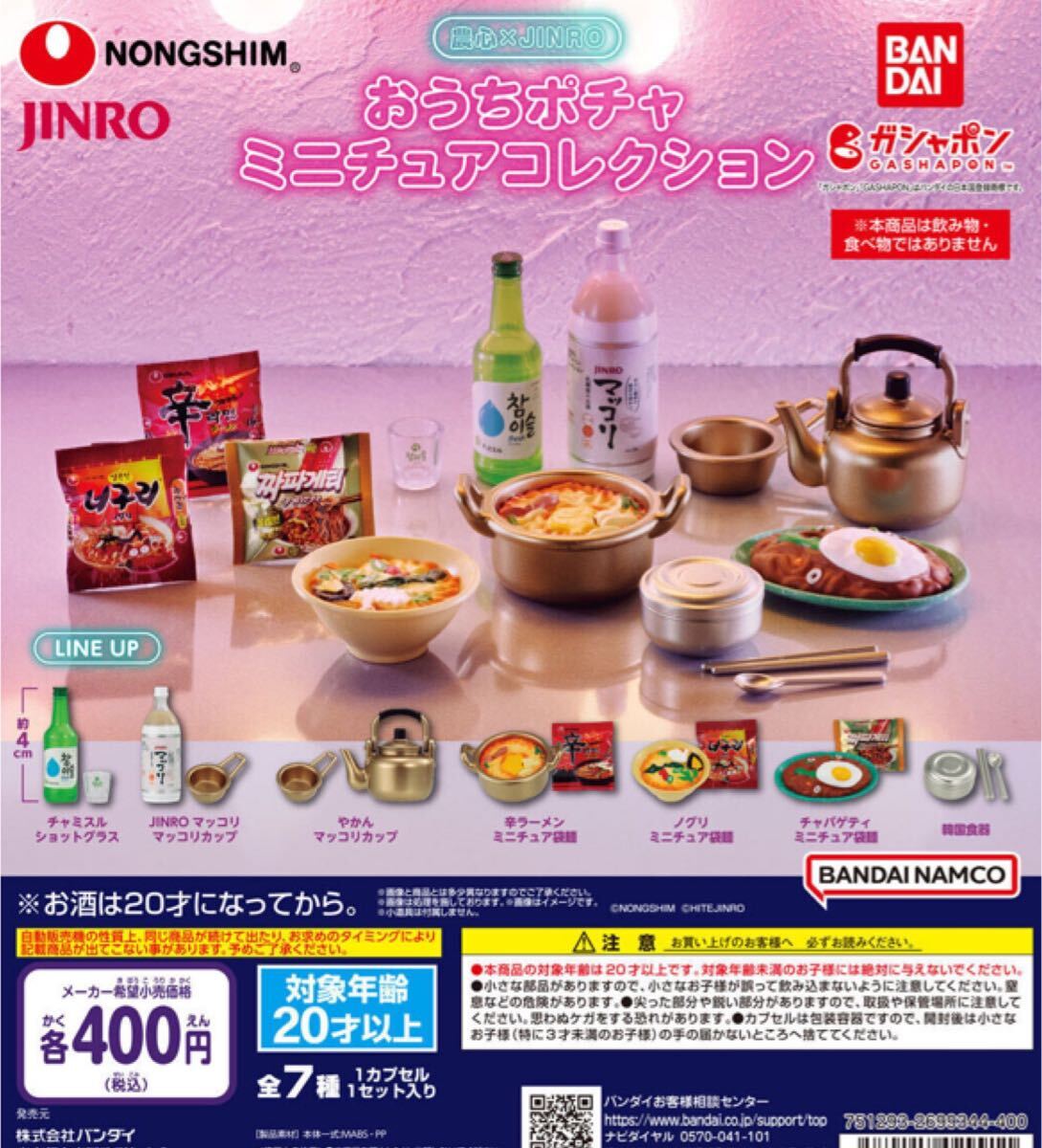 送料無料★匿名発送★ 農心×JINRO おうちポチャミニチュアコレクション 全7種セット ガチャガチャ フィギュアの画像1