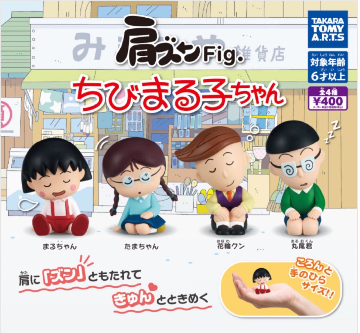 送料無料★匿名発送★ 肩ズンFig. ちびまる子ちゃん 全4種セット ガチャガチャ フィギュアの画像1