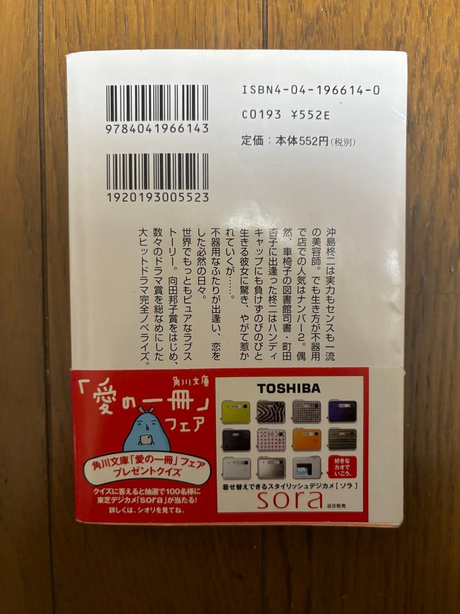 ビューティフルライフ （角川文庫） 北川悦吏子／〔原作〕　〔百瀬しのぶ／ノベライズ〕