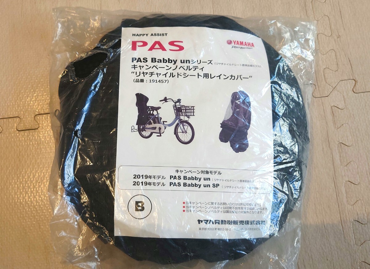 ヤマハ 電動アシスト自転車 PAS Babby un リアチャイルドシート レインカバー