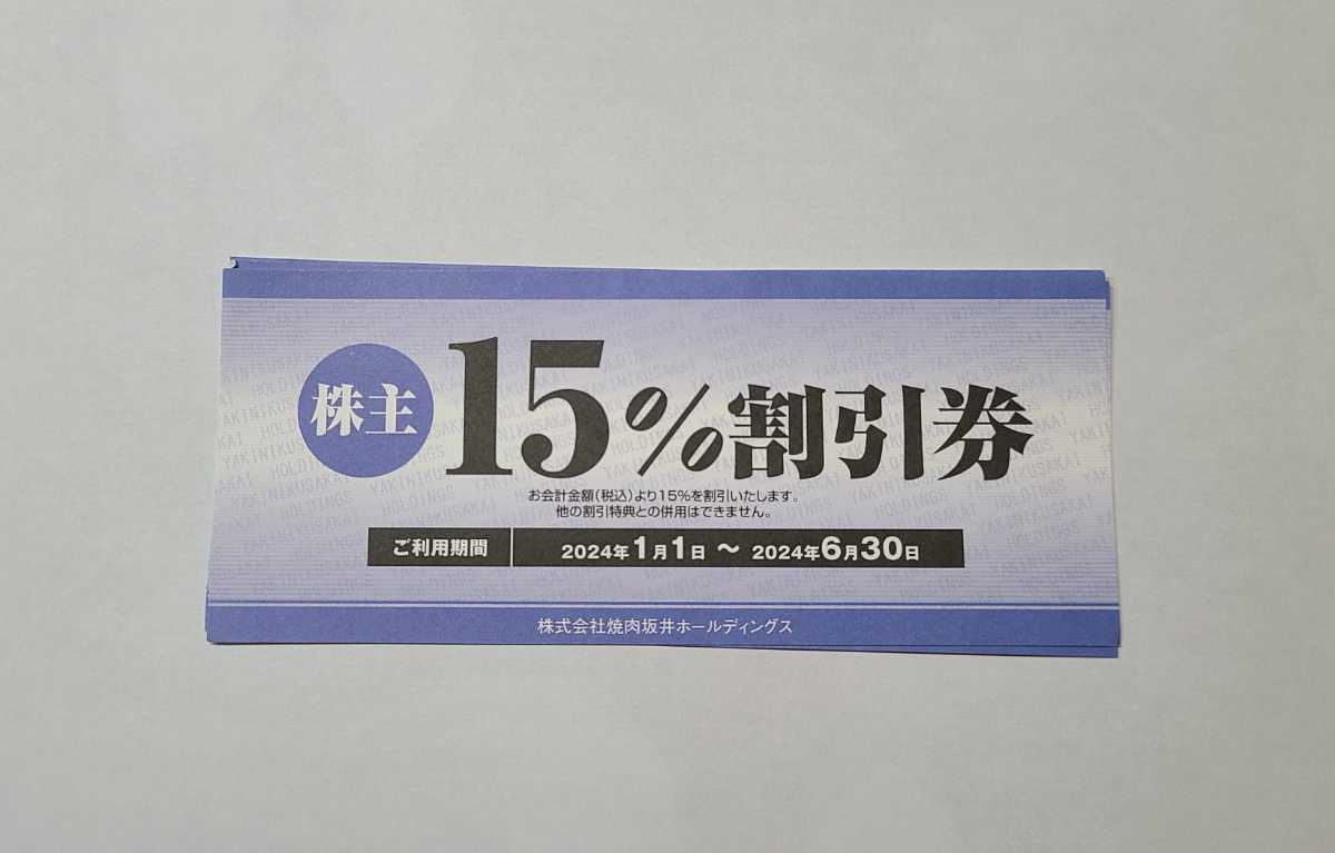 焼肉坂井ホールディグス　株主優待 1枚　15％割引券　2024年6月30日まで　_画像1