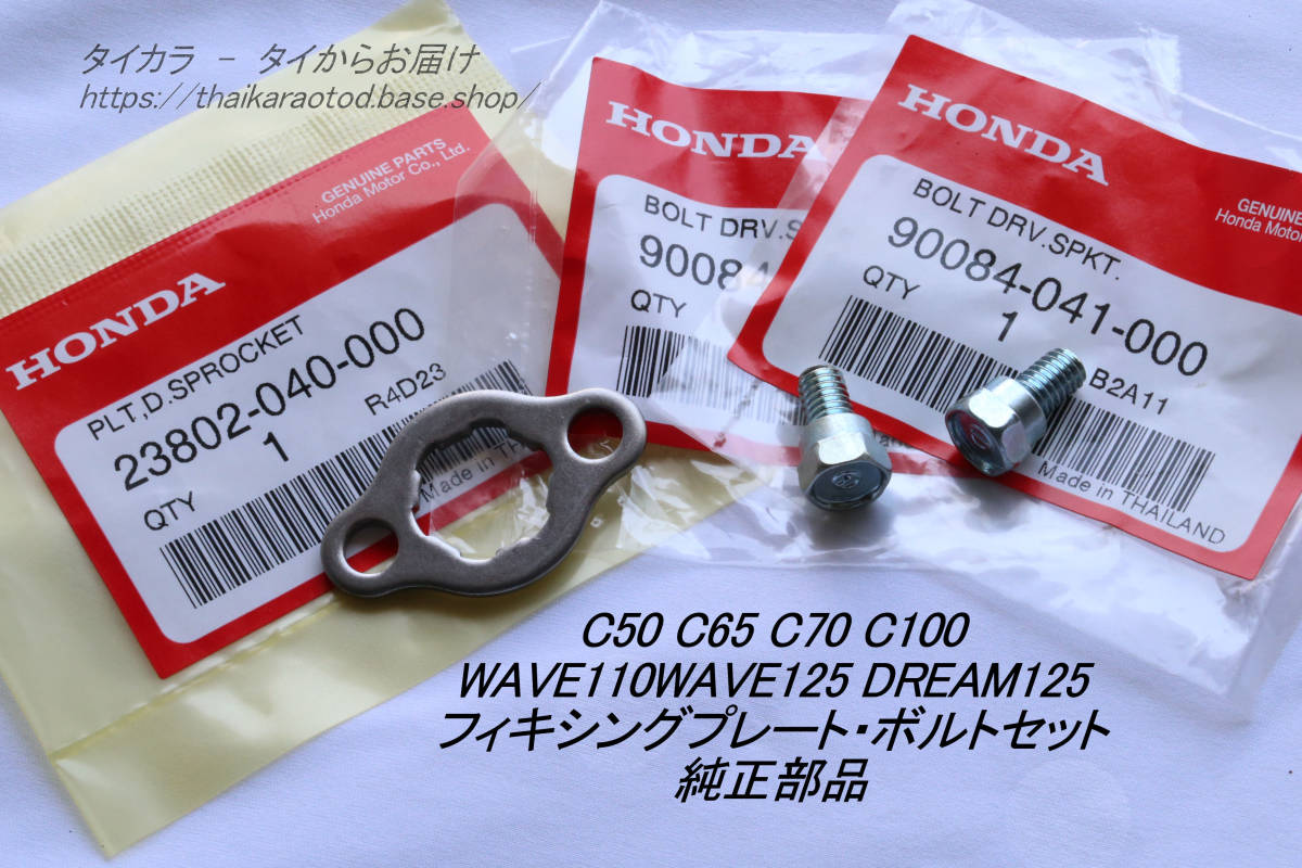 「C50 C100 WAVE125 DREAM125　フィキシングプレート・ボルトセット　純正部品」_画像1