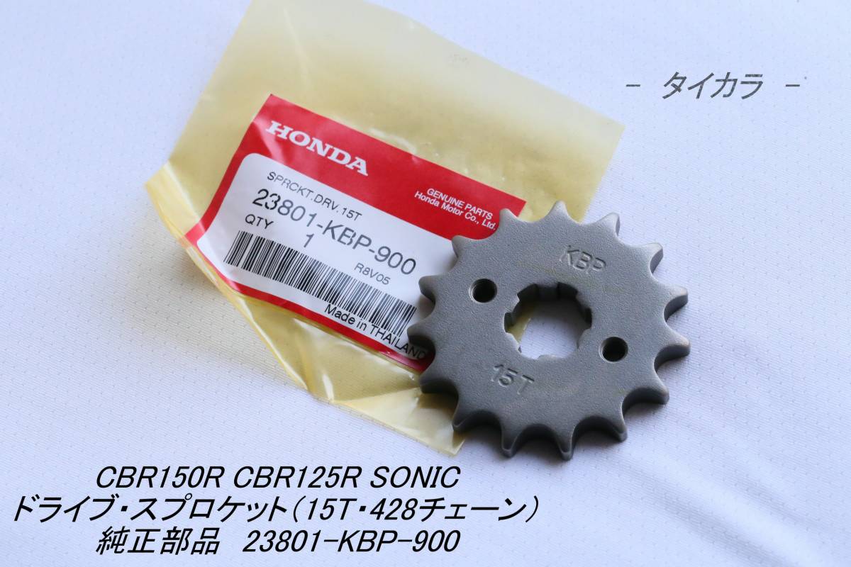 [CBR125R CB150R SONIC Drive * sprocket (15T*428 chain ) original part 23801-KBP-900]