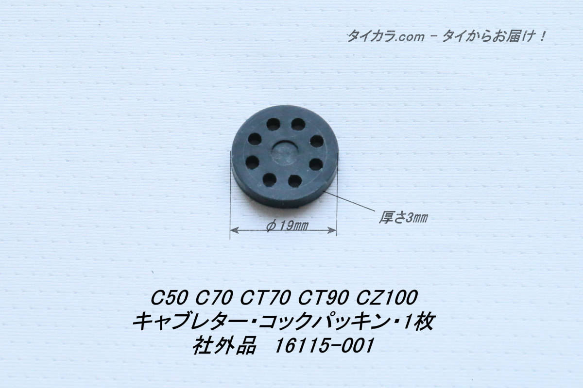 「C50 C70 C100 キャブレター・コックパッキン・1枚 社外品 16115-001」の画像1