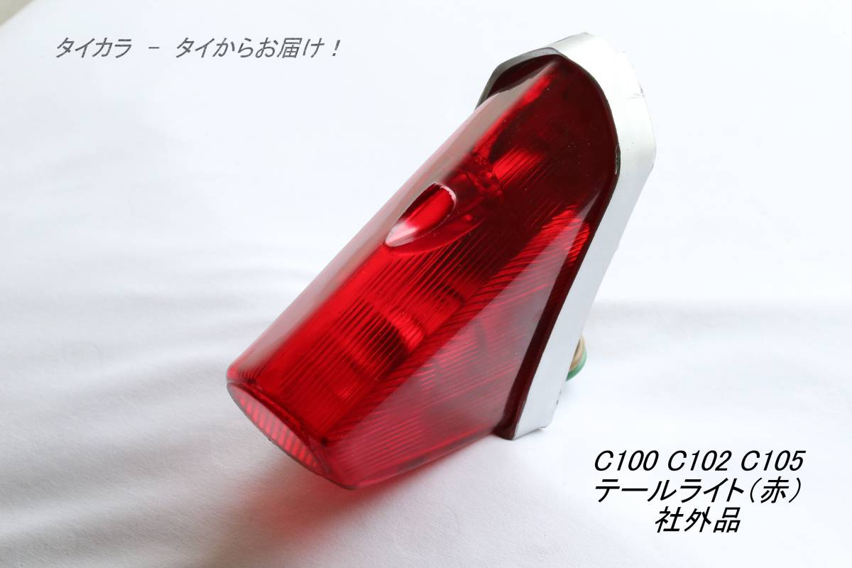 「C100 C102 C105 テールライト（赤） 社外品」の画像1