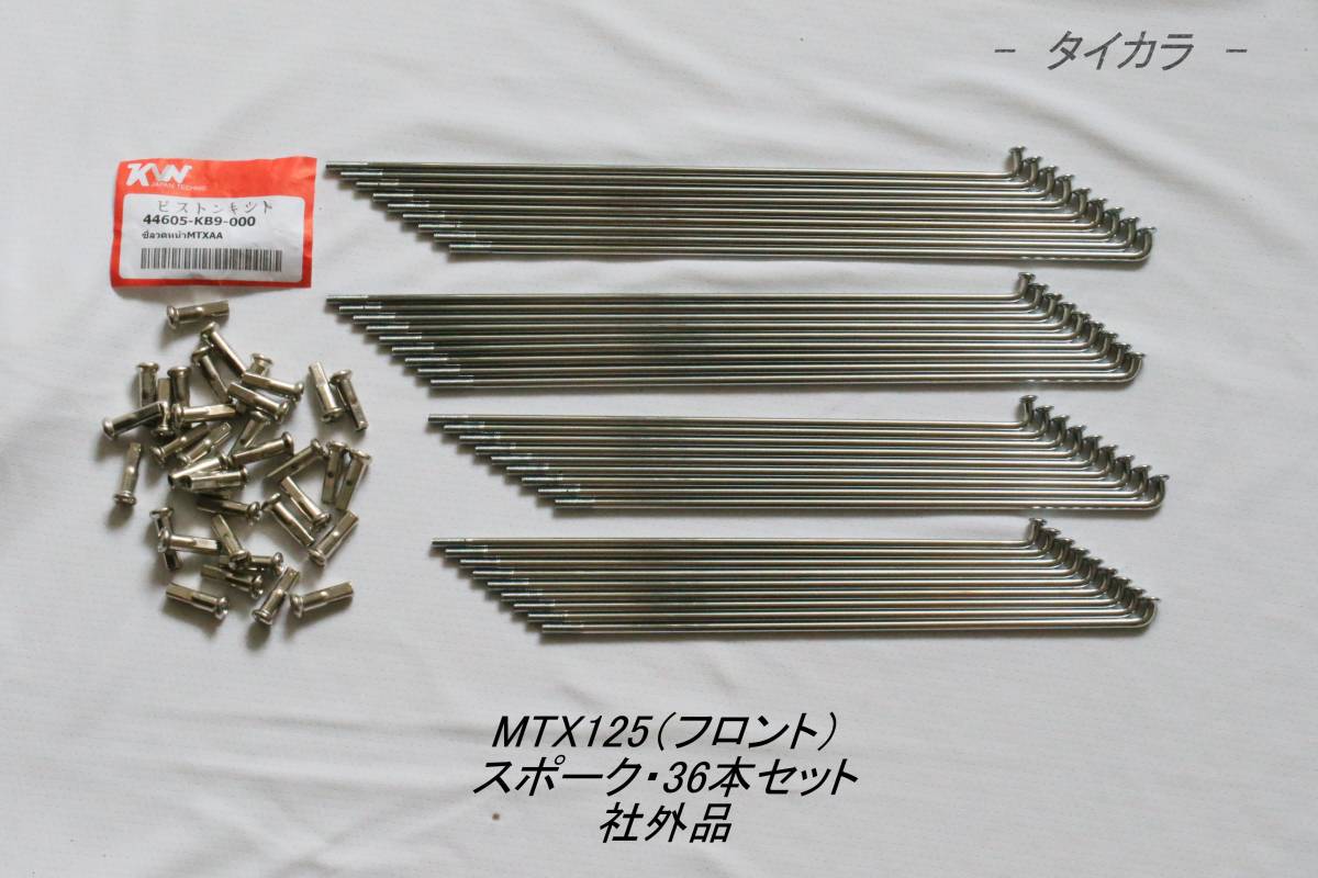「MTX125（フロント）　スポーク・36本セット　社外品」_画像1