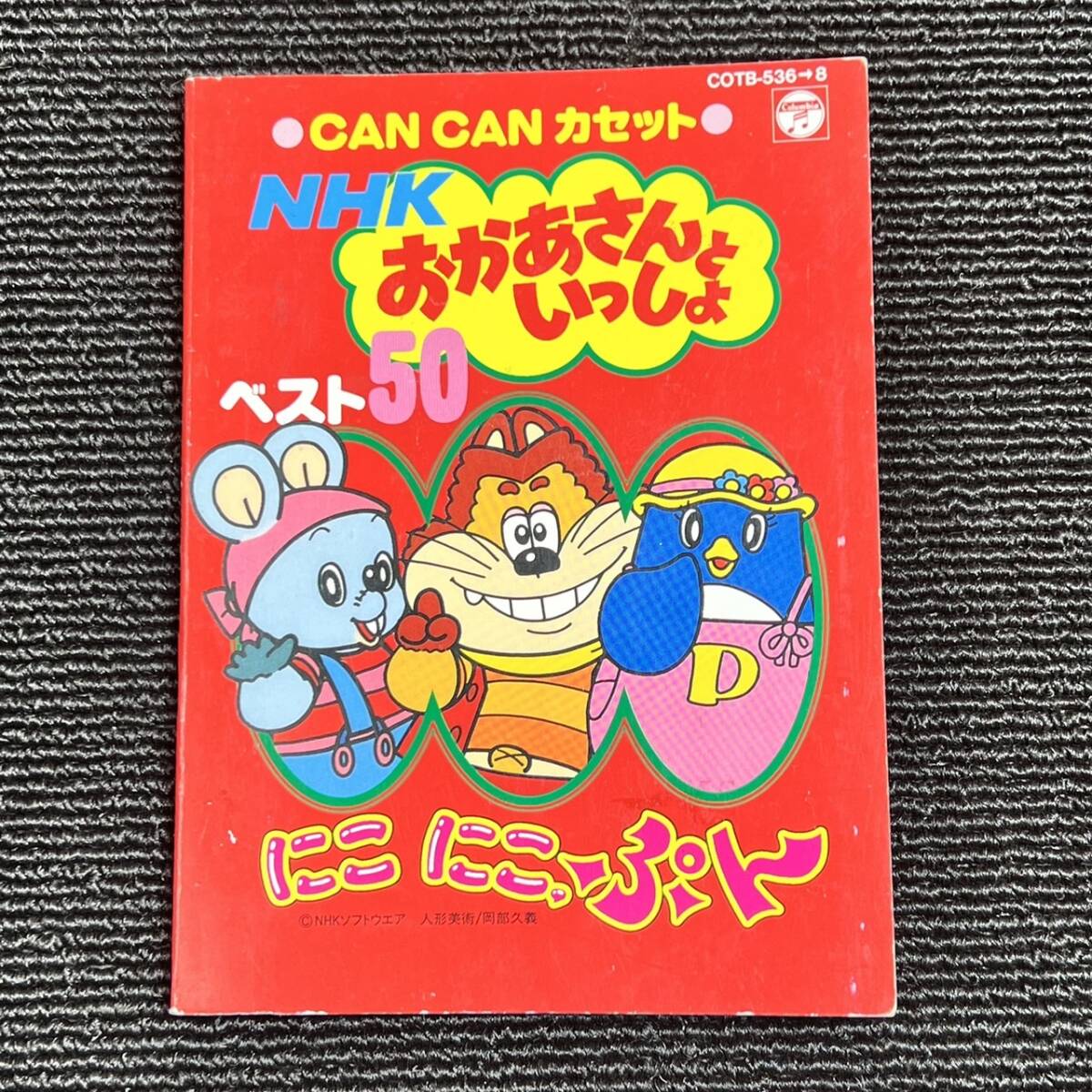 ☆希少☆当時品☆1円スタート☆NHK おかあさんといっしょ にこにこぷん CANCANカセット ベスト50 缶ケース カセットテープ３枚 歌詞カード_画像4