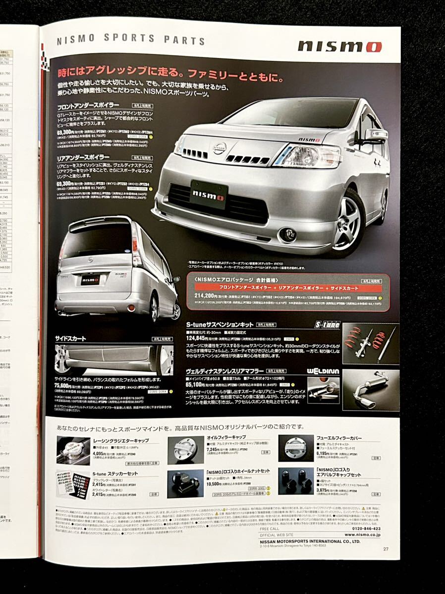 [ catalog / accessories catalog attaching ] Nissan Serena /NISSAN SERENA C25 2005 year 5 month 