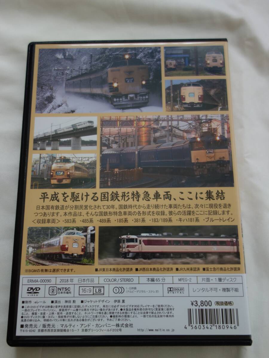 ＤＶＤ 平成の国鉄形 特急車両編の画像2