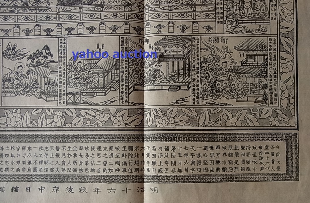 極稀 刊記あり 明治16年 当麻大曼陀羅縮図 検索 曼陀羅 曼荼羅 極稀 刊記あり 明治16年 当麻大曼陀羅縮図 検索 曼陀羅 曼荼羅