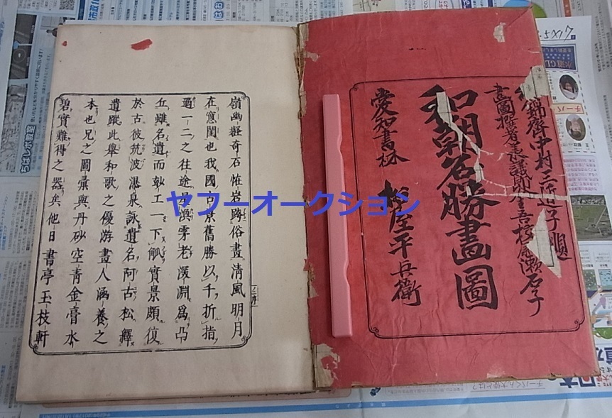 巨大 和朝名勝畫圖1冊 検索 富士山 名山 地誌 木版画 版画 石版画 巨大 和朝名勝畫圖1冊 検索 富士山 名山 地誌 木版画 版画 石版画