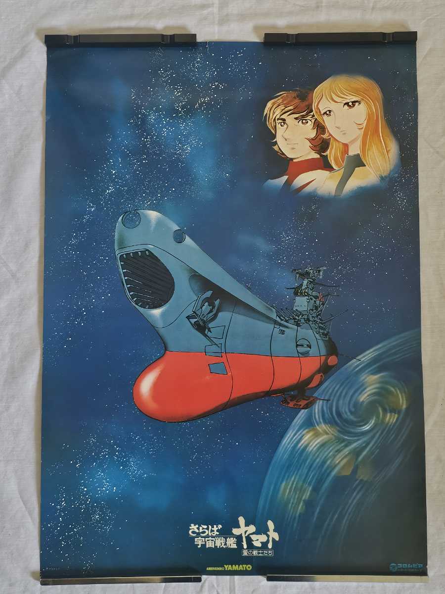 ① さらば 宇宙戦艦 ヤマト B2判 ポスター 515×728㎜の画像1