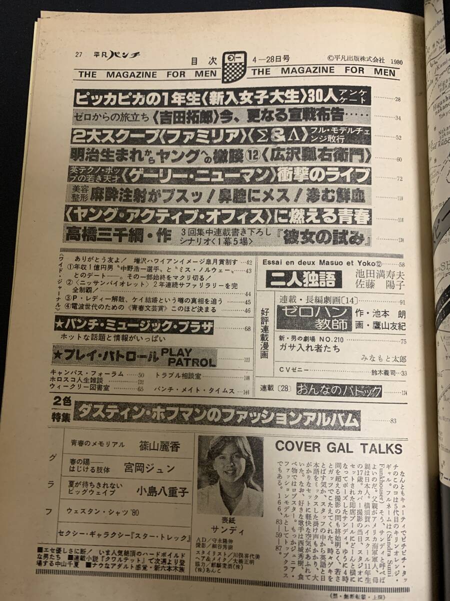 L181/平凡パンチ 1980 4月号 石原初音　篠山香宮　ジュン 大野麻実子吉田拓郎_画像4