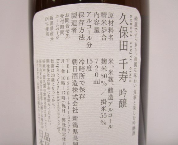 [愛知県限定] ★未開栓★ 久保田 千壽 日本酒 4本セット 吟醸 KUBOTA SENJU 720ml 15度 361-408の画像3