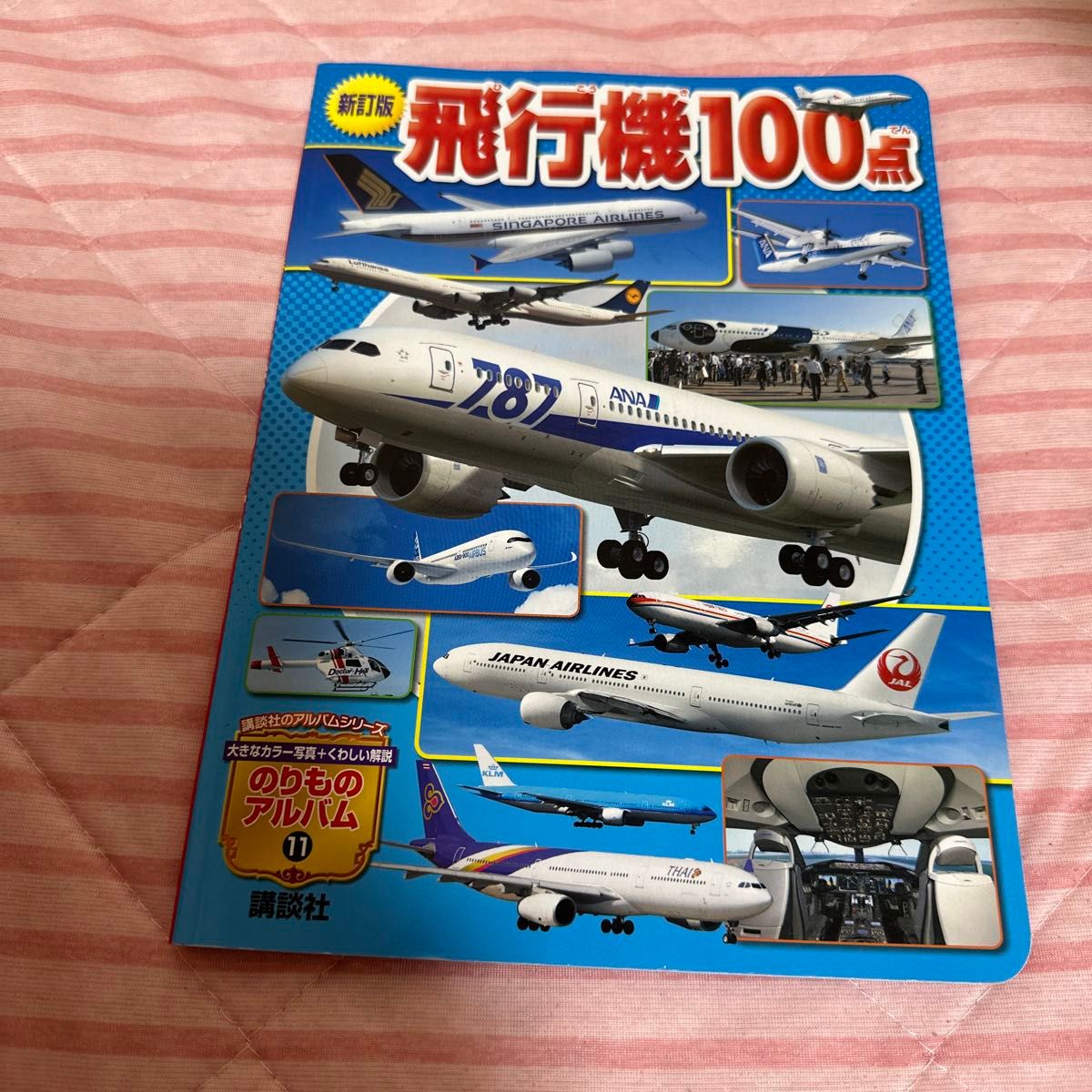 新訂版 飛行機100点/子供/絵本