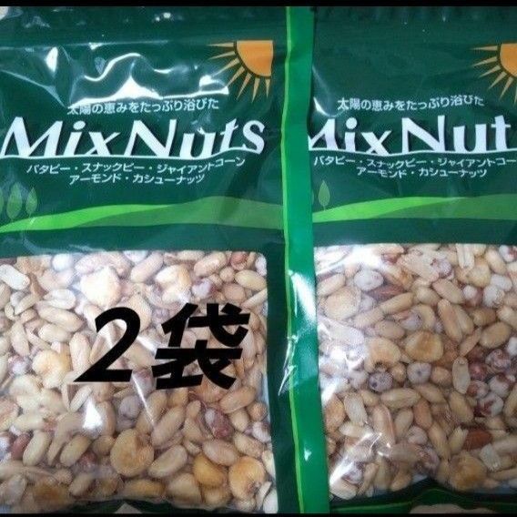 ミックスナッツ ２袋 MixNuts