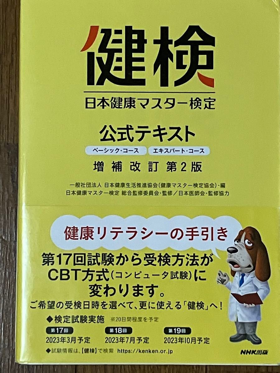「日本健康マスター検定 公式テキスト ベーシック・コース エキスパート・コース」¥ 3190定価