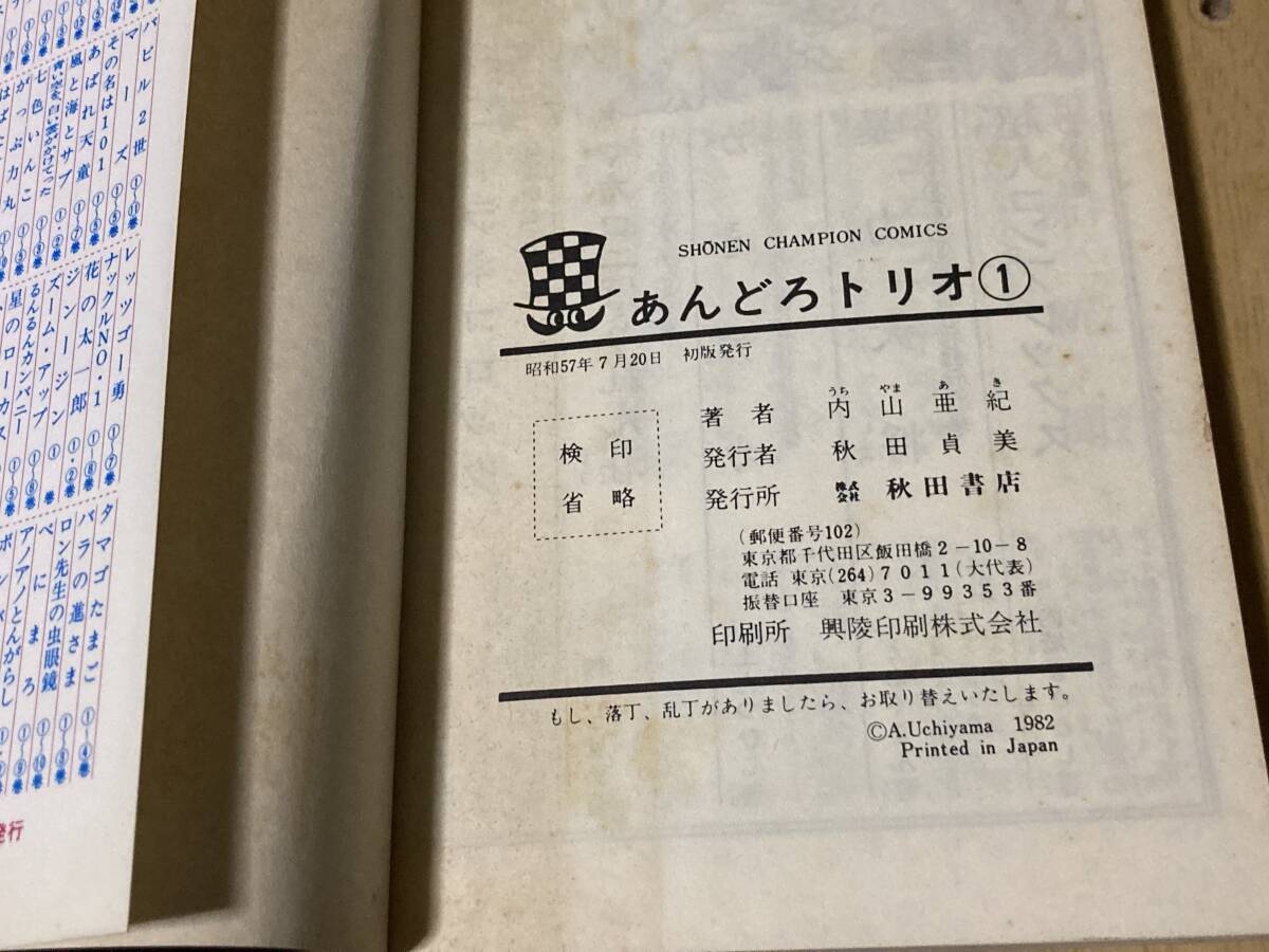 あんどろトリオ(1)◆内山亜紀◆秋田書店 昭和57年発行 初版の画像4