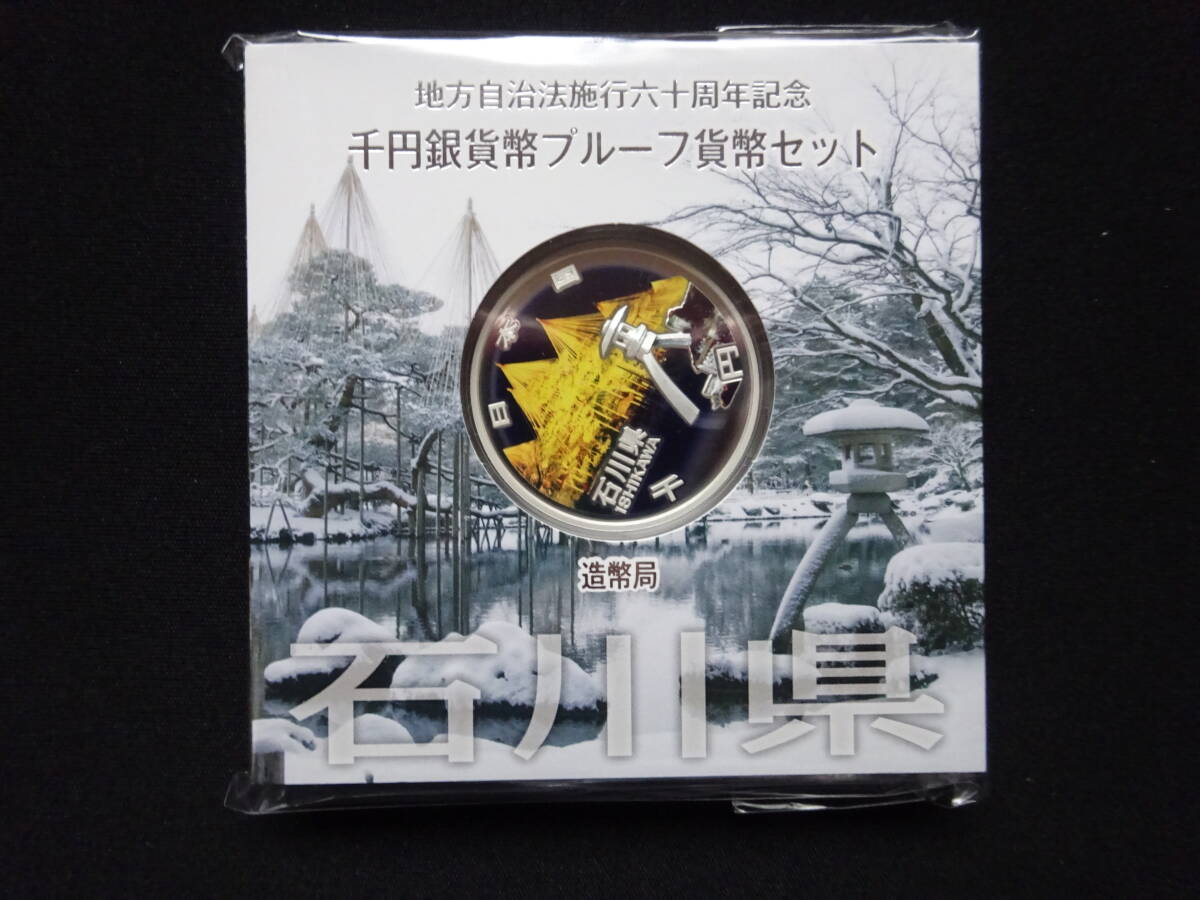 地方自治法60周年記念千円銀貨幣プルーフ貨幣 Aセット 石川県の画像1