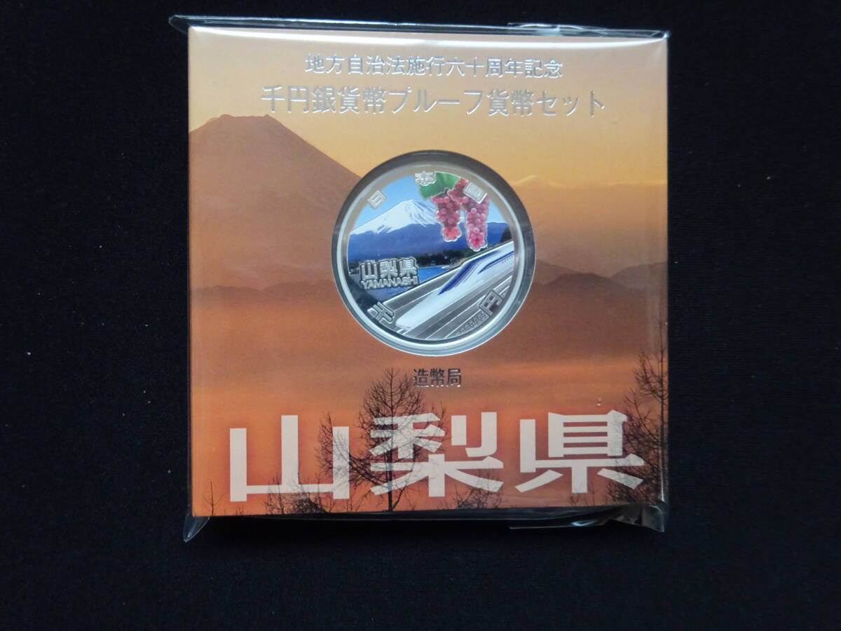 地方自治法60周年記念千円銀貨幣プルーフ貨幣 Aセット 山梨県の画像1