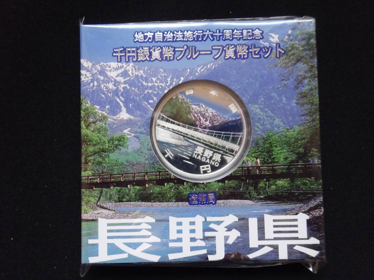 地方自治法60周年記念千円銀貨幣プルーフ貨幣 Aセット 長野県の画像1