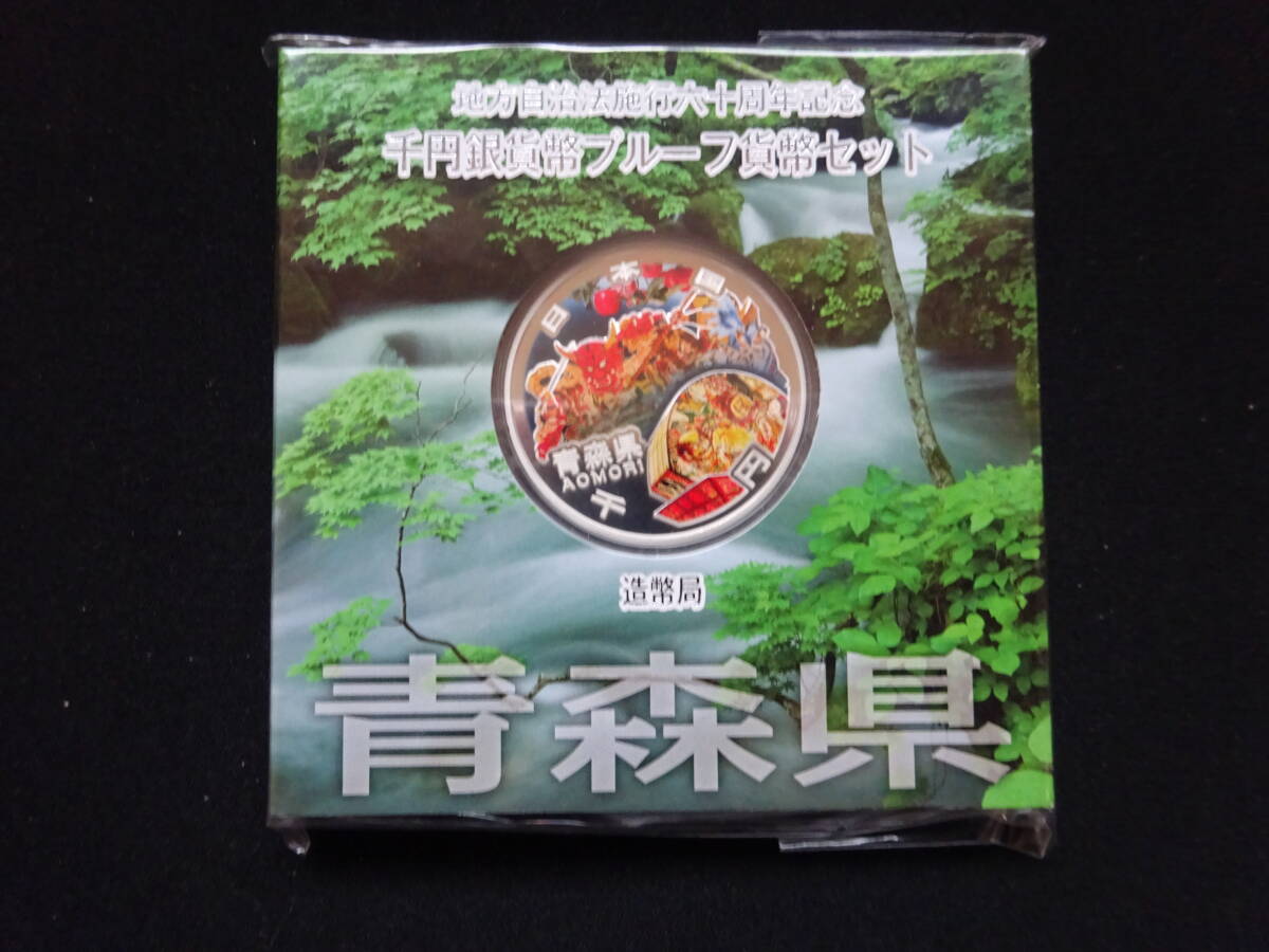 地方自治法60周年記念千円銀貨幣プルーフ貨幣 Aセット 青森県の画像1