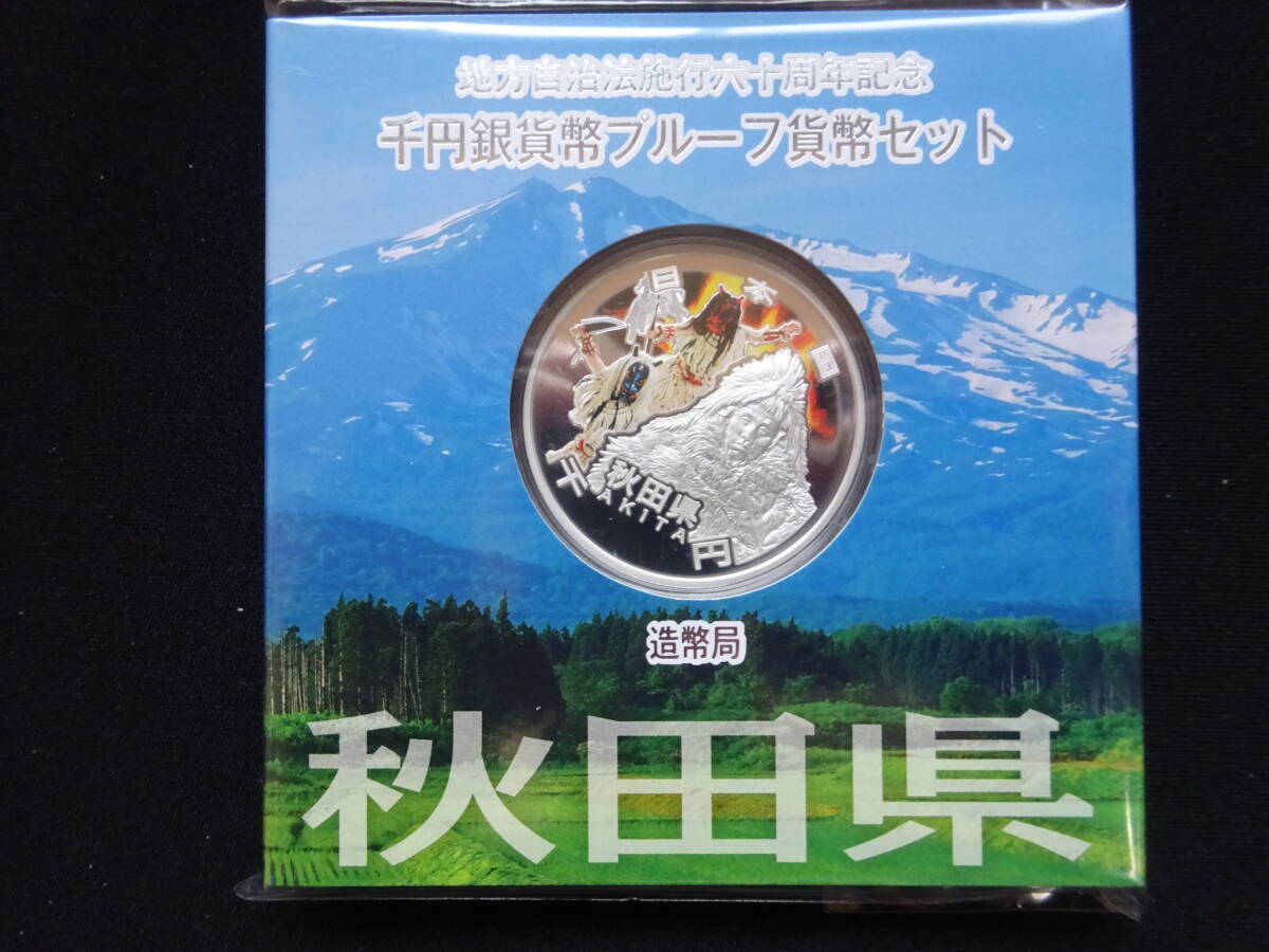 地方自治法60周年記念千円銀貨幣プルーフ貨幣 Aセット 秋田県の画像1